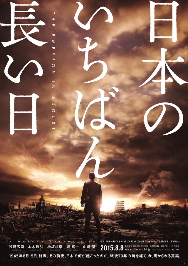 画像2: 今年の、注目作品のひとつ、原田眞人監督の『日本の一番長い日』のメインビジュアル・ポスタービジュアルが解禁された。