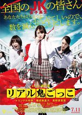 画像: 園子温流『リアル鬼ごっこ』の予告解禁!