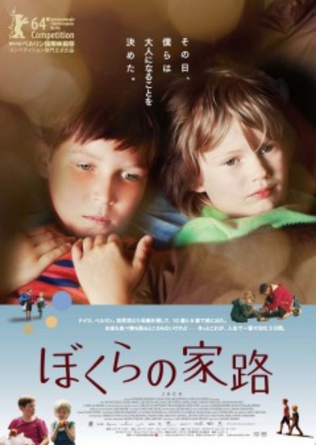 画像: 幼い兄弟が母をたずねて3日間・・・ドイツ映画『ぼくらの家路』9月公開!