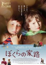 画像: 幼い兄弟が母をたずねて3日間・・・ドイツ映画『ぼくらの家路』9月公開!