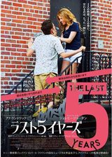 画像: シネフィル映画短評 第27回『ラスト5イヤーズ』
