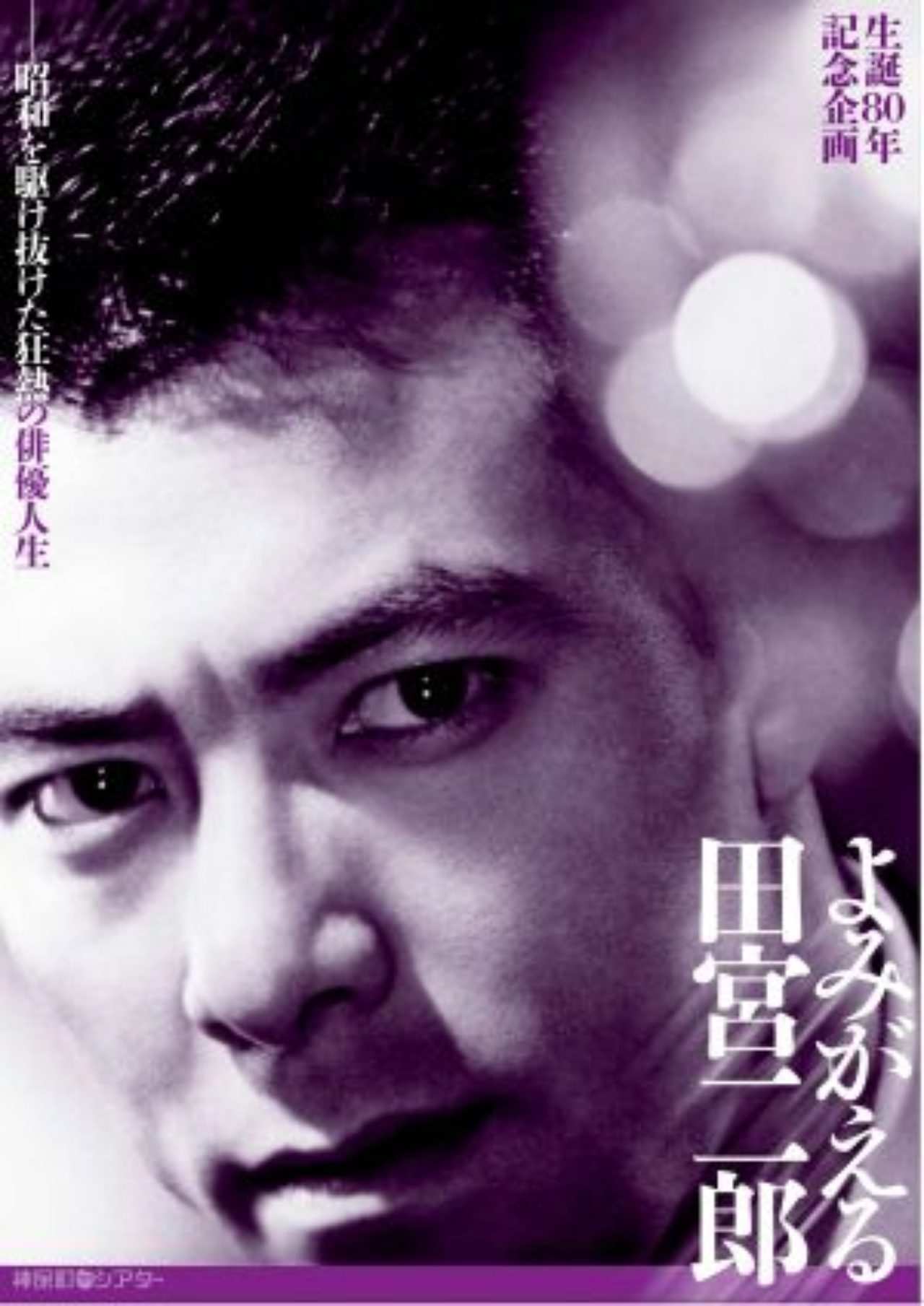 ※半額条件あり※レア【田宮二郎主演！映画宣伝用スチール写真９枚】東京博徒 昭和を駆け抜けた狂熱の俳優 田宮二郎の回顧上映開催 - シネフィル