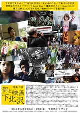 画像: "街と映画" 下北沢 開催!映画に撮られた下北沢とは---