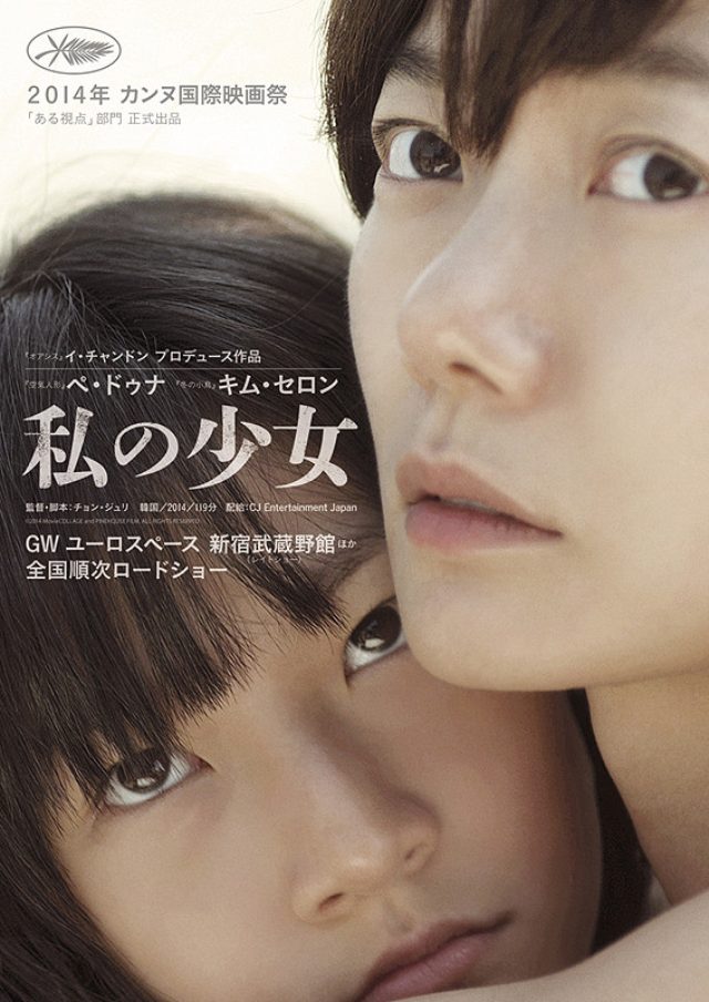 画像: チョン・ジュリ監督に聞く『私の少女』