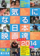 画像1: 2014年、気になった作品、見損なった作品を一挙上映!