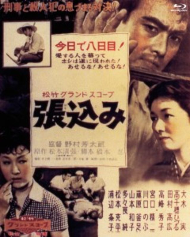 画像: 『張込み』(C) 1958 松竹株式会社