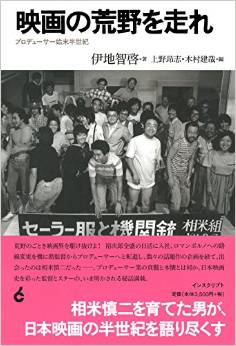 画像: 『映画の荒野を走れ ──プロデューサー始末半世紀』 著者:伊地智啓 価格:3,780円(税込) 発行:インスクリプト