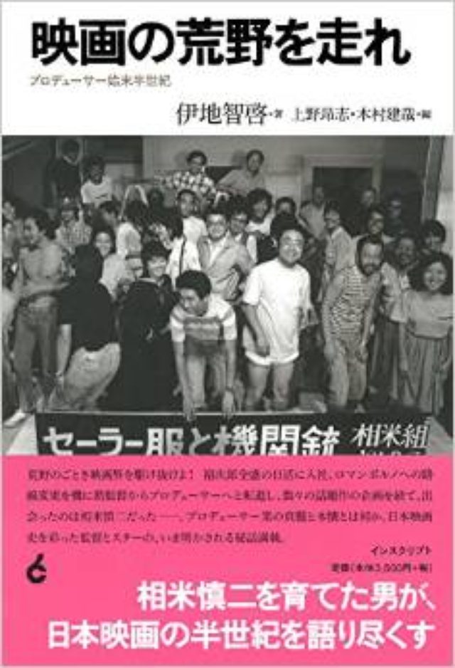 画像: 『映画の荒野を走れ ──プロデューサー始末半世紀』 著者:伊地智啓 価格:3,780円(税込) 発行:インスクリプト
