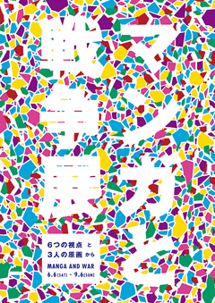 画像1: http://www.kyotomm.jp/event/exh/manga_and_war.php
