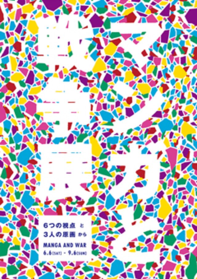 画像1: http://www.kyotomm.jp/event/exh/manga_and_war.php