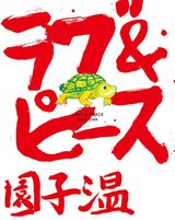 画像: 園子温監督が新作『ラブ&ピース』の原作絵本を描き下ろし---私小説も収録