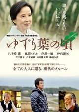 画像: 大人のロードムービー『ゆずり葉の頃』76歳の新人監督は巨匠・岡本喜八夫人