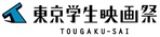 画像1: 5月29日から3日間、下北沢にて関東最大の学生映画祭が開幕!