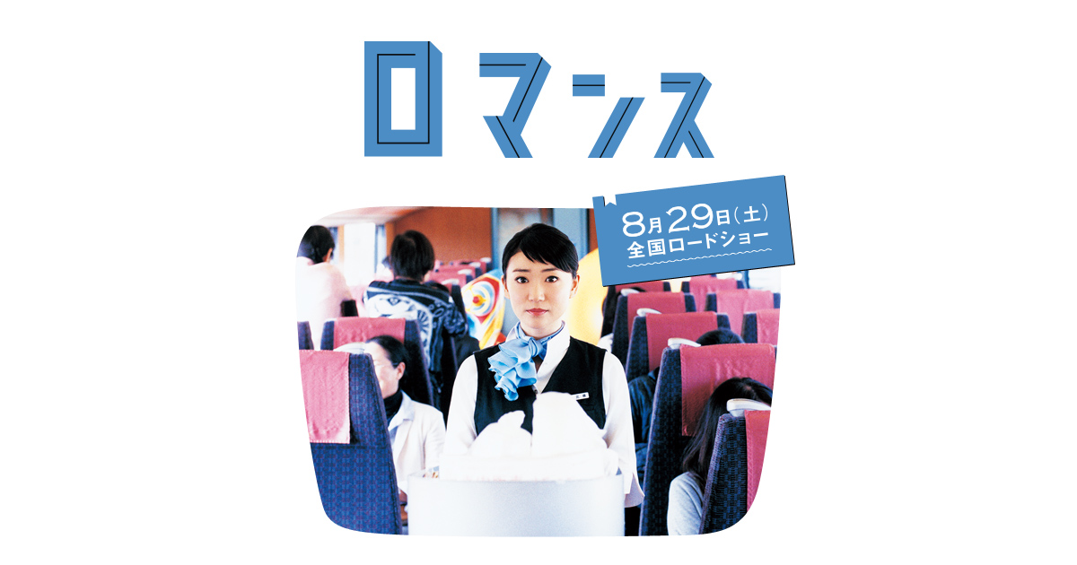 画像: 映画『ロマンス』公式サイト