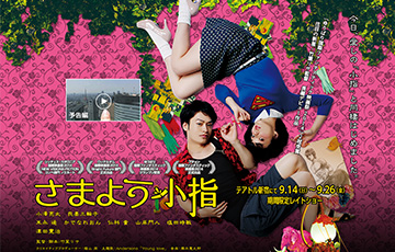 画像: 映画『さまよう小指』公式サイト