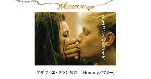 グザヴィエ・ドラン監督「Mommy/マミー」を見てーー。：シネフィル映画