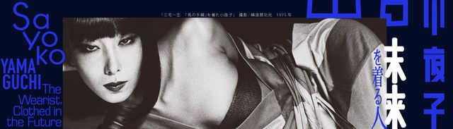 画像: 「山口小夜子 未来を着る人」展〜6/28まで、開催中 www.mot-art-museum.jp