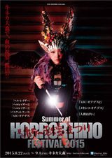 画像2: 夏の定番!『ホラー秘宝まつり』2015 大畑創監督ショートムービーも完成!