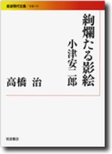 画像: 作家・高橋治さん死去 小津安二郎監督「東京物語」で助監督も。「風の盆恋歌」「秘伝」