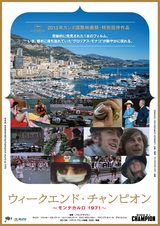 画像: 映画 『ウィークエンド・チャンピオン〜モンテカルロ1971』 7月18日(土)公開初日決定! 渋谷シアター・イメージフォーラムにてモーニング&レイトショー!