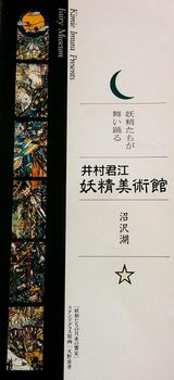 画像4: ©cinefil.asia「井村君江 妖精美術館」(福島県金山町)