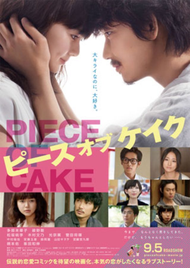 画像: 田口トモロヲが6年ぶりにメガホン!多部未華子・綾野剛主演『ピース オブ ケイク』松坂桃李は、初のおカマ役に挑戦---