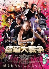 画像: 映画『極道大戦争』