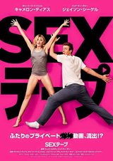 画像: 映画『SEXテープ(原題: Sex Tape)』