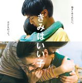画像: 呉美保監督 モスクワ映画祭で最優秀アジア映画賞受賞!!! 新作『きみはいい子』6月27日公開!