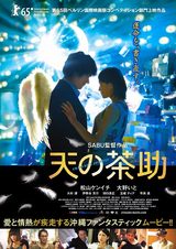 画像: 映画『天の茶助』