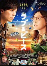画像: 映画『ラブ&ピース』