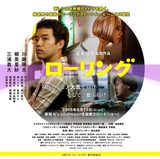 画像1: 林 家威監督「シネマ・ドリフターの映画旅日記」#20 冨永昌敬監督の最新作「ローリング」ほど、異彩を放った映画はない!:シネフィル新連載