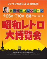 画像: 「昭和レトロ大博覧会」開催中!昭和は遠くになりにけり---されど昭和。やっぱり北原コレクションはスゴいぞ!