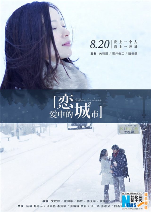 画像: 岩井俊二監督が中国で恋愛映画をプロデュース!?『恋愛中的城市」ポスタービジュアルが公開!!!