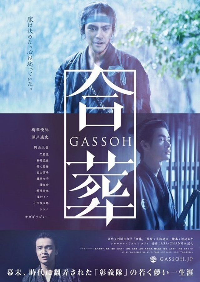 画像: 幕末の志士を描く柳楽優弥と瀬戸康史のダブル主演「合葬」の予告解禁!