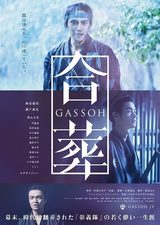 画像: 幕末の志士を描く柳楽優弥と瀬戸康史のダブル主演「合葬」の予告解禁!
