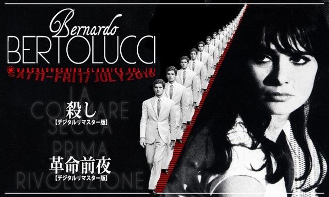 画像: さすが、早稲田松竹!今はベルドルッチ作品上映中!