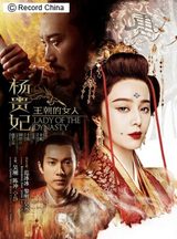 画像: 「王朝的女人・楊貴妃」ポスター