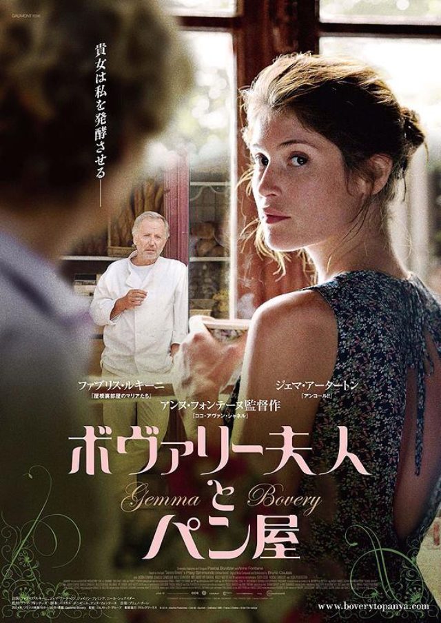 画像: 映画『ボヴァリー夫人とパン屋(原題: Gemma Bovery)』