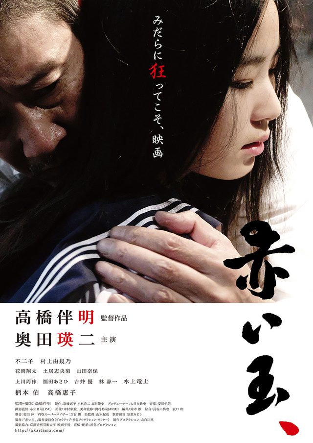 画像: 鬼才高橋伴明監督が主演に奥田瑛二を迎えてエロス作品復活!