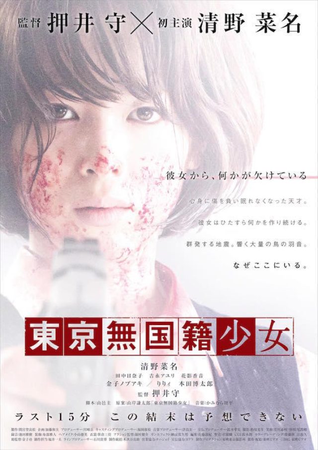 画像: 海外からも注目の押井守監督最新作『東京無国籍少女』清野菜名が血みどろ--予想できないラスト15分- 予告解禁!