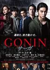 画像: いままでにない東出昌大の魅力と根津甚八の最後の銀幕復帰!鬼才石井隆監督の19年ぶりの『GONINサーガ』