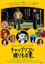 画像: 映画『チャップリンからの贈りもの(原題: La rancon de la gloire)』