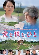 画像: 映画『愛を積むひと』