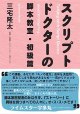 画像: 日本に数人しかいない“脚本のお医者さん”こと“スクリプトドクター”として現役で活 躍する、脚本家で映画監督で心理カウンセラーの三宅隆太があなたに語りかける、ス トーリー作りのためのかつてないガイドブック初級篇!! 「スクリプトドクターの脚本教室・初級篇」 絶賛発売中! 定価:本体 2000 円+税 A5 版・ソフトカバー 発売・発行:新書館
