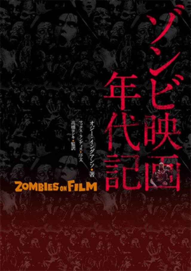 画像2: ゾンビ映画の歴史を解読!『ゾンビ映画年代記 ZOMBIES ON FILM』刊行される!