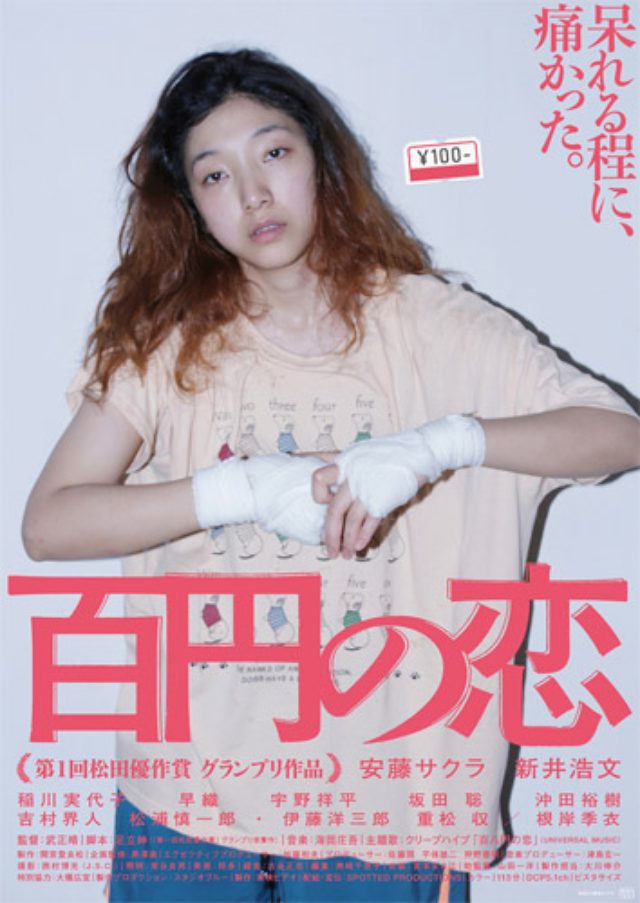 画像: 武正晴監督 安藤サクラ主演『百円の恋』が海外で新たに2つの賞受賞!