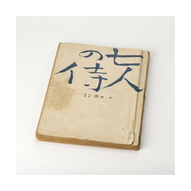 画像: 志村の脚本 http://www.momat.go.jp/fc/exhibition/shimura/