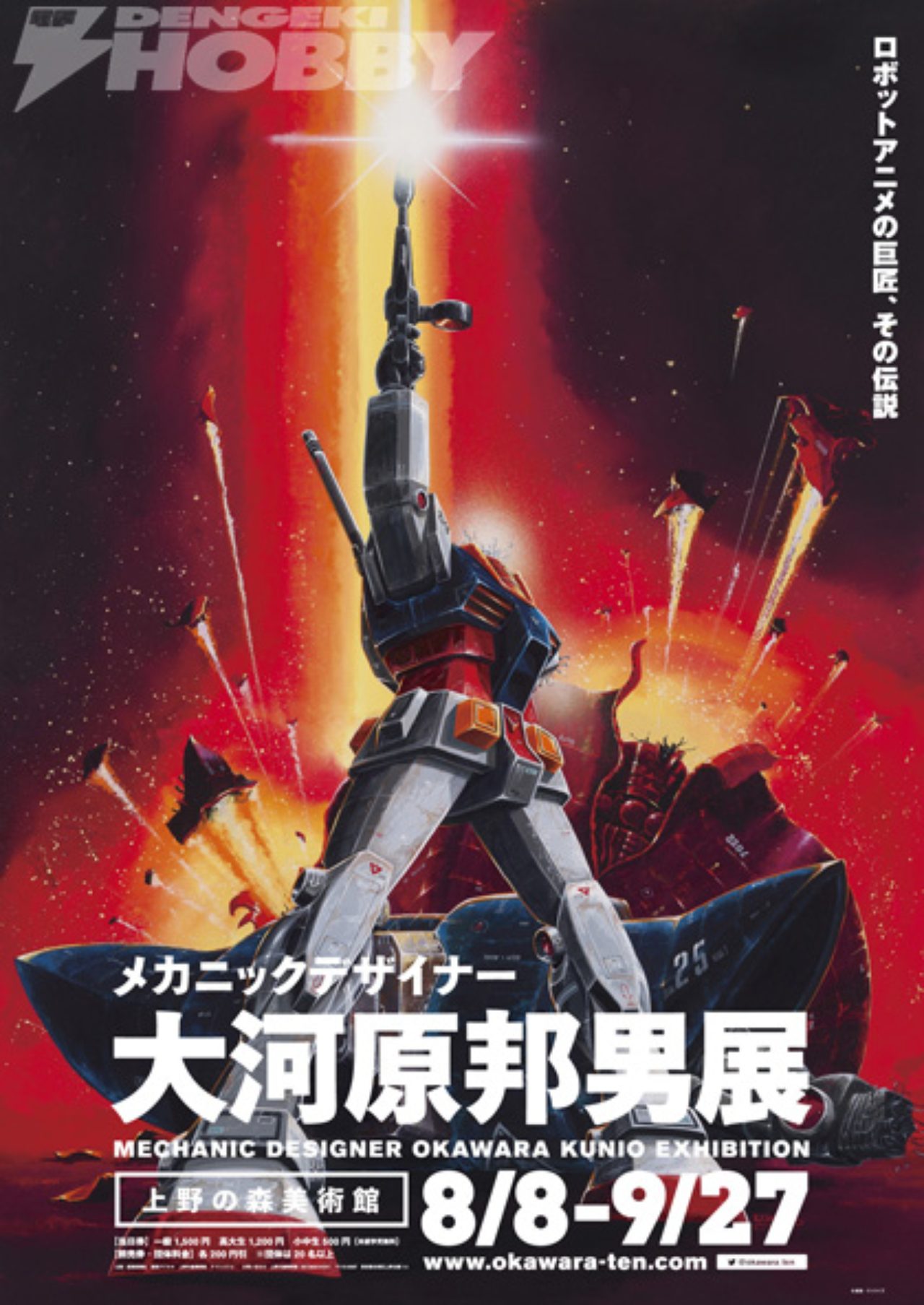 8月8日スタート！ガンダムを生み出した「メカニックデザイナー