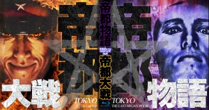帝都物語　帝都大戦 8月8日『帝都物語』＆『帝都大戦』が初ブルーレイ発売！当時